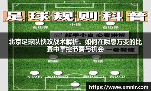 北京足球队快攻战术解析：如何在瞬息万变的比赛中掌控节奏与机会