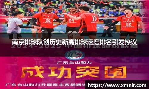 南京排球队创历史新高排球速度排名引发热议