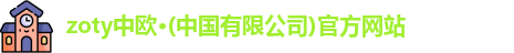 zoty中欧